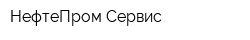 НефтеПром Сервис