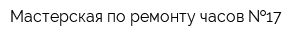 Мастерская по ремонту часов  17