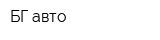 БГ авто