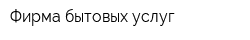 Фирма бытовых услуг