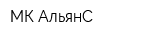МК-АльянС