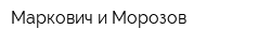 Маркович и Морозов