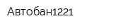 Автобан1221