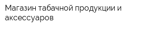 Магазин табачной продукции и аксессуаров