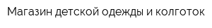 Магазин детской одежды и колготок