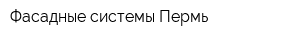 Фасадные системы-Пермь