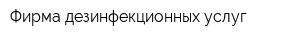Фирма дезинфекционных услуг