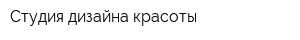 Студия дизайна красоты