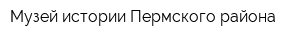 Музей истории Пермского района