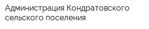 Администрация Кондратовского сельского поселения