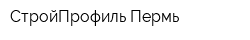 СтройПрофиль-Пермь