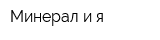 Минерал и я