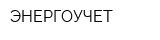 ЭНЕРГОУЧЕТ