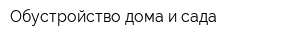 Обустройство дома и сада