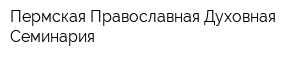 Пермская Православная Духовная Семинария