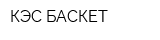 КЭС-БАСКЕТ