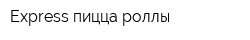 Express пицца-роллы