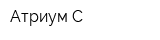 Атриум-С