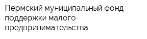 Пермский муниципальный фонд поддержки малого предпринимательства