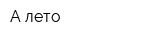 А-лето