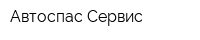 Автоспас Сервис