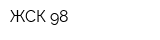 ЖСК-98