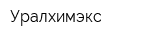 Уралхимэкс