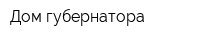 Дом губернатора