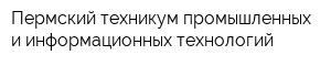 Пермский техникум промышленных и информационных технологий
