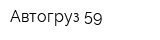 Автогруз 59