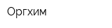 Оргхим