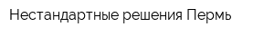 Нестандартные решения-Пермь