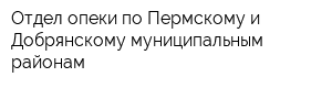 Отдел опеки по Пермскому и Добрянскому муниципальным районам
