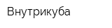 Внутрикуба
