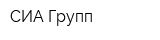 СИА Групп