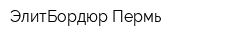 ЭлитБордюр-Пермь