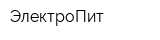 ЭлектроПит