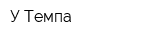 У Темпа