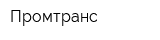 Промтранс