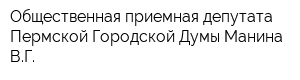 Общественная приемная депутата Пермской Городской Думы Манина ВГ