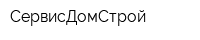 СервисДомСтрой