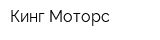 Кинг Моторс