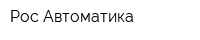 Рос Автоматика