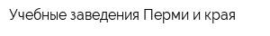 Учебные заведения Перми и края