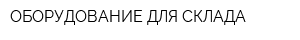 ОБОРУДОВАНИЕ ДЛЯ СКЛАДА