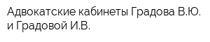 Адвокатские кабинеты Градова ВЮ и Градовой ИВ