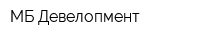 МБ-Девелопмент