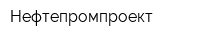 Нефтепромпроект