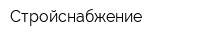 Стройснабжение