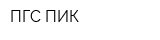 ПГС-ПИК